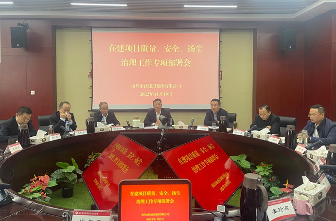 南昌市政建設(shè)集團(tuán)召開在建項(xiàng)目質(zhì)量、安全、揚(yáng)塵治理工作專項(xiàng)布置會(huì)