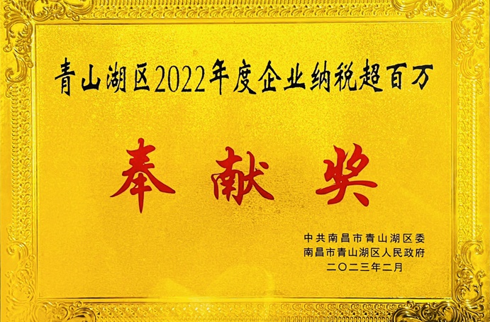 南昌市政建設集團有限公司青山湖區分公司被授予青山湖區2022年度企業納稅超百萬元奉獻獎