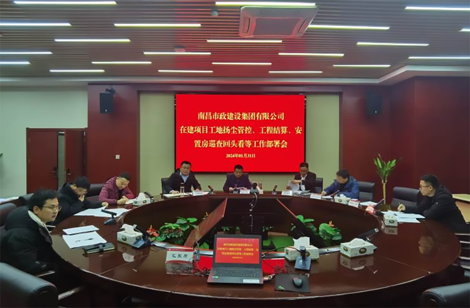 南昌市政建設集團項目揚塵管控、工程結(jié)算工作部署會